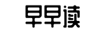 黑瓜网每日大赛,第一时间,一手-巢倾卵破网